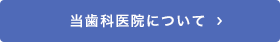 当歯科医院について