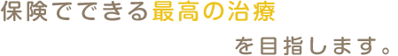 「ひまわり歯科医院にきてよかった」そんな声が何よりも喜びです。