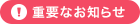 重要なお知らせ