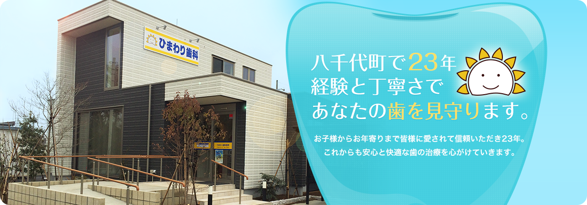 八千代町で23年経験と丁寧さで あなたの歯を見守ります。お子様からお年寄りまで皆様に愛されて信頼いただき23年。これからも安心と快適な歯の治療を心がけていきます。