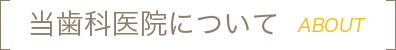 当歯科医

院について