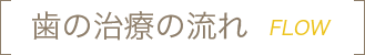 歯の治療の流れ